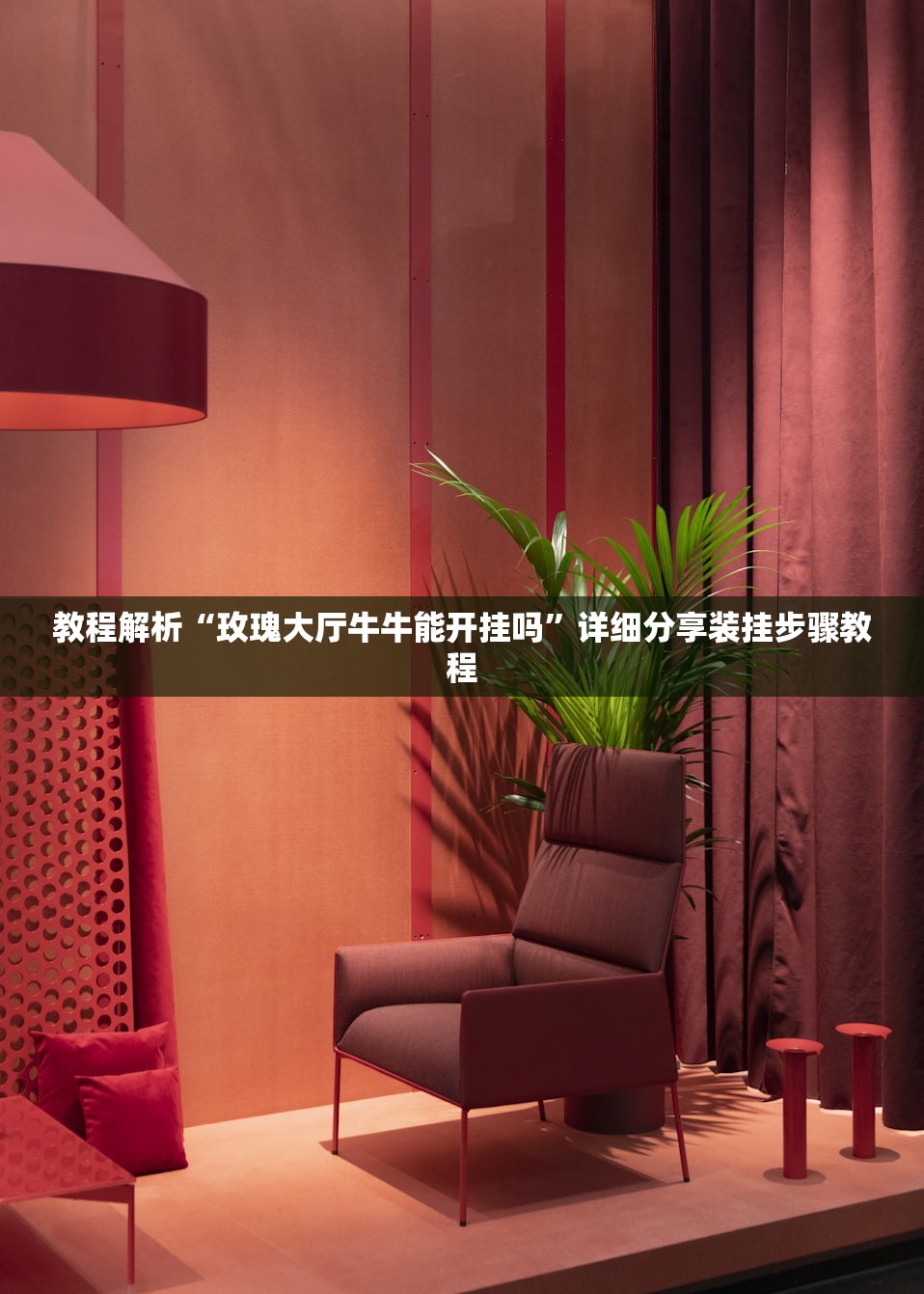 教程解析“玫瑰大厅牛牛能开挂吗”详细分享装挂步骤教程