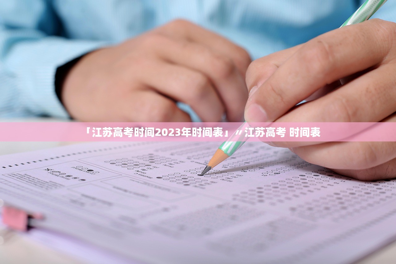 「江苏高考时间2023年时间表」〃江苏高考 时间表