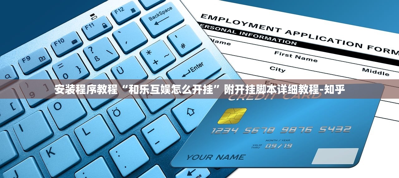 安装程序教程“和乐互娱怎么开挂”附开挂脚本详细教程-知乎