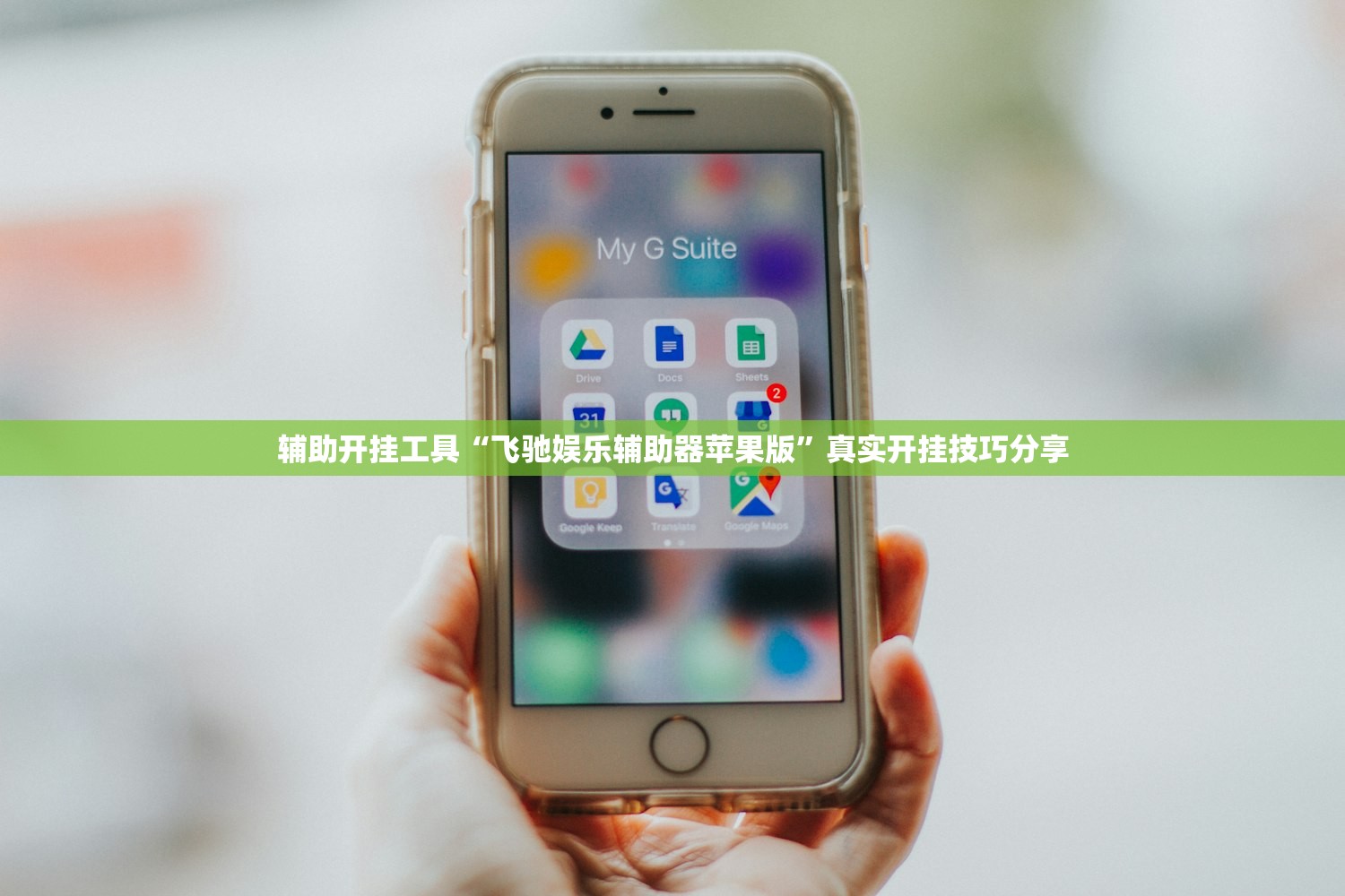 辅助开挂工具“飞驰娱乐辅助器苹果版”真实开挂技巧分享