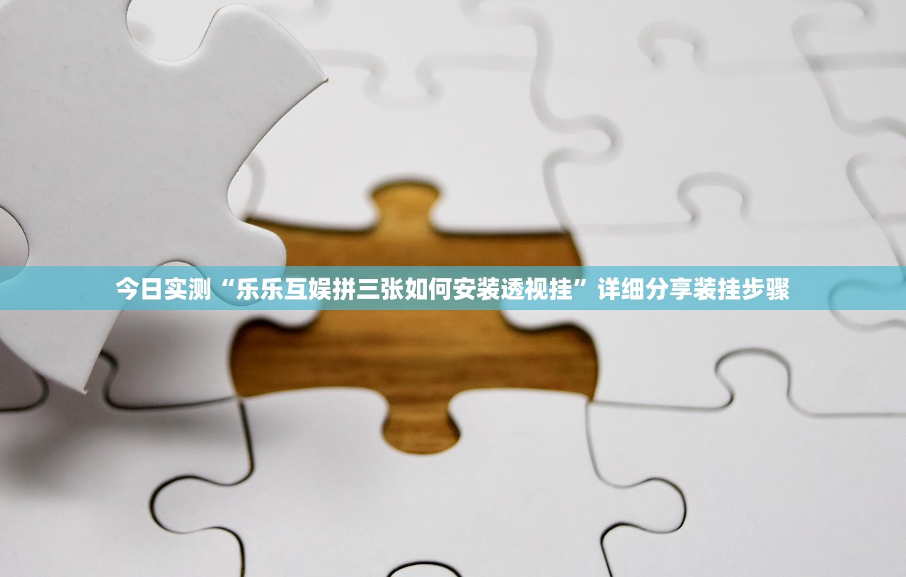今日实测“乐乐互娱拼三张如何安装透视挂”详细分享装挂步骤