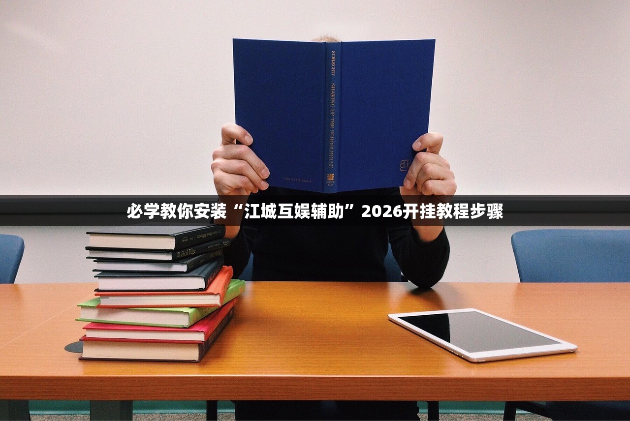 必学教你安装“江城互娱辅助”2026开挂教程步骤