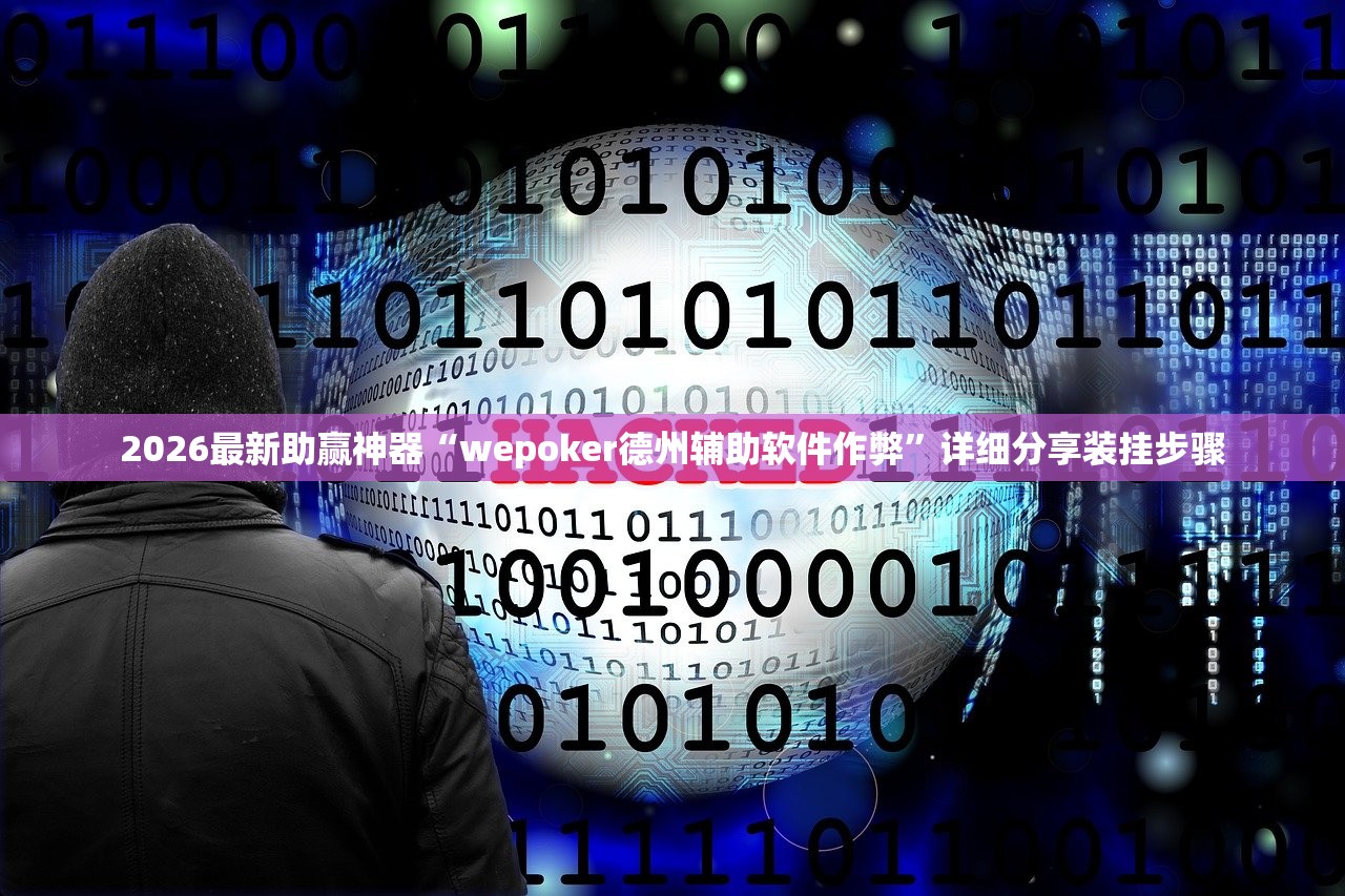 2026最新助赢神器“wepoker德州辅助软件作弊”详细分享装挂步骤