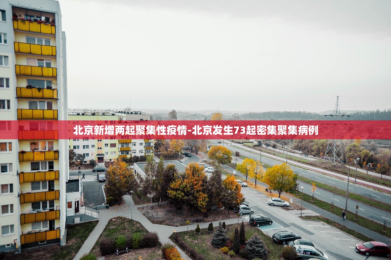 北京新增两起聚集性疫情-北京发生73起密集聚集病例