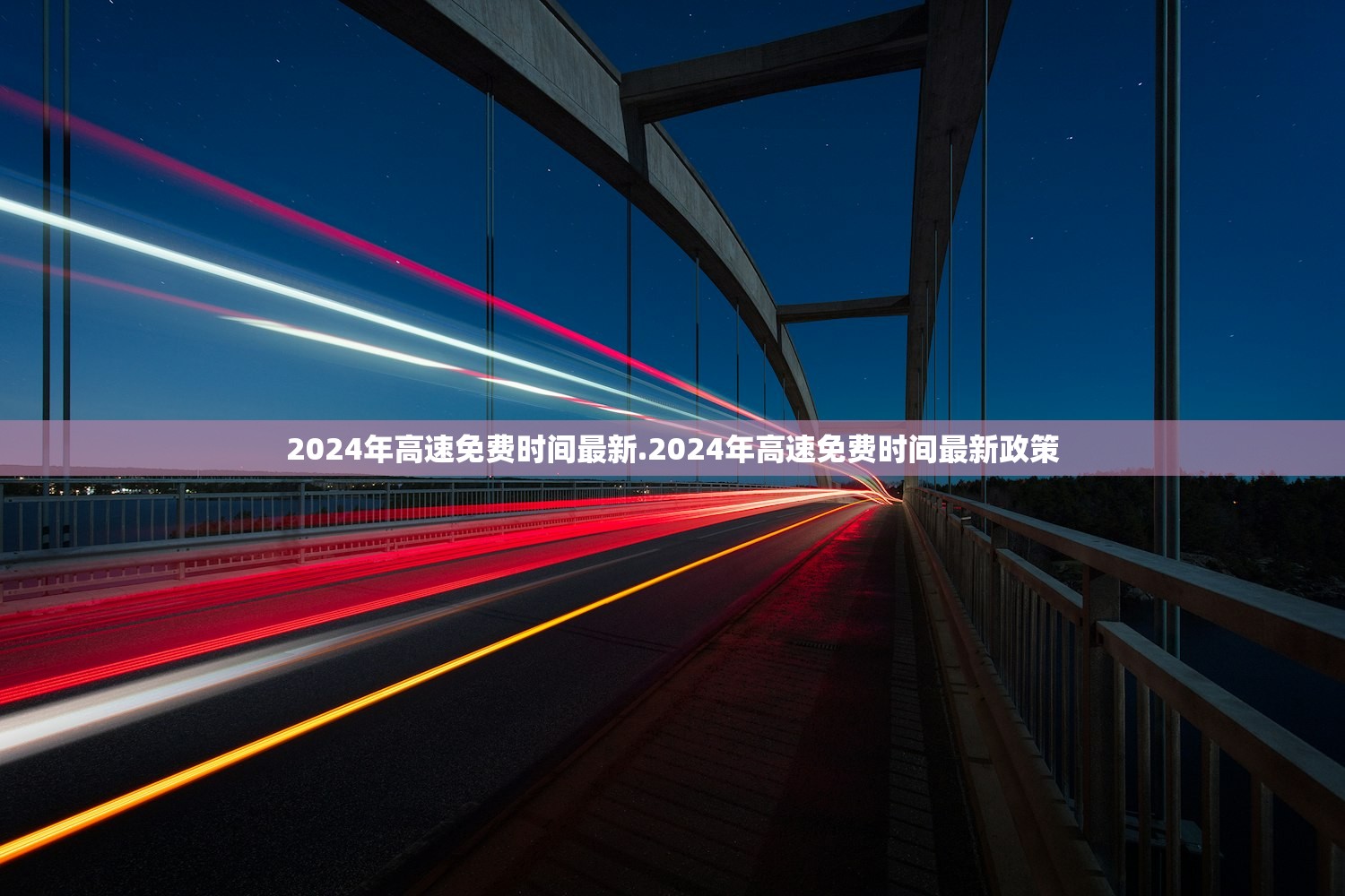 2024年高速免费时间最新.2024年高速免费时间最新政策
