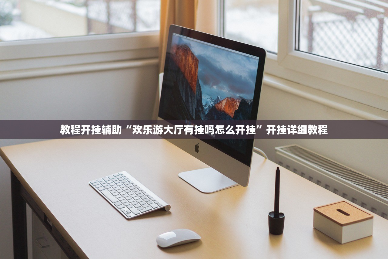 教程开挂辅助“欢乐游大厅有挂吗怎么开挂	”开挂详细教程