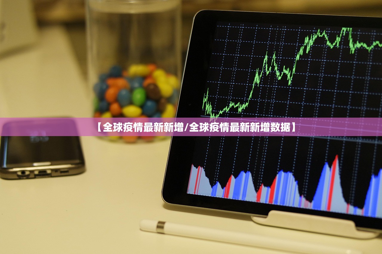 【全球疫情最新新增/全球疫情最新新增数据】