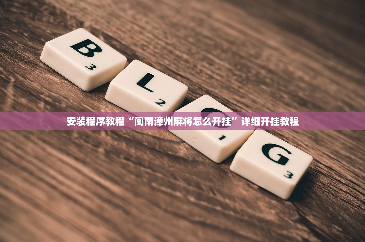 安装程序教程“闽南漳州麻将怎么开挂”详细开挂教程