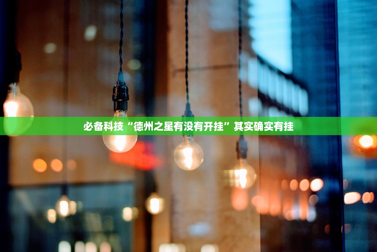 必备科技“德州之星有没有开挂”其实确实有挂