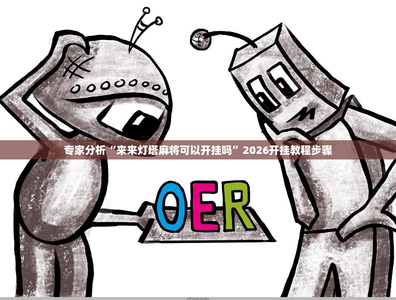 专家分析“来来灯塔麻将可以开挂吗”2026开挂教程步骤