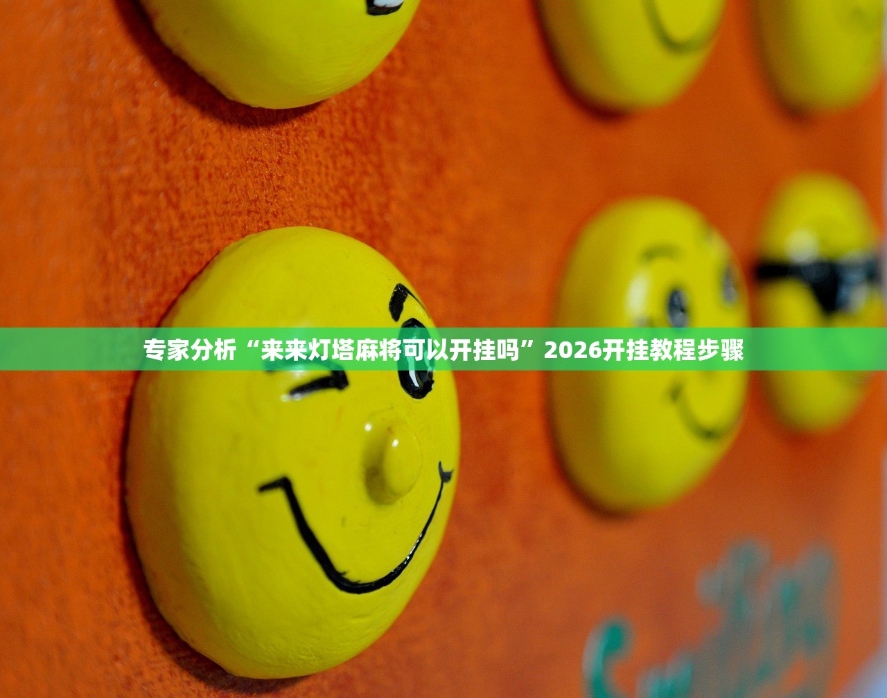 专家分析“来来灯塔麻将可以开挂吗”2026开挂教程步骤