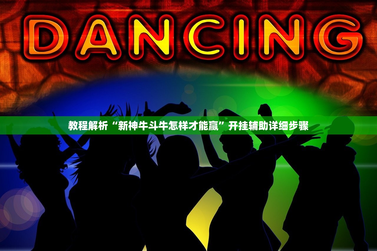 教程解析“新神牛斗牛怎样才能赢	”开挂辅助详细步骤