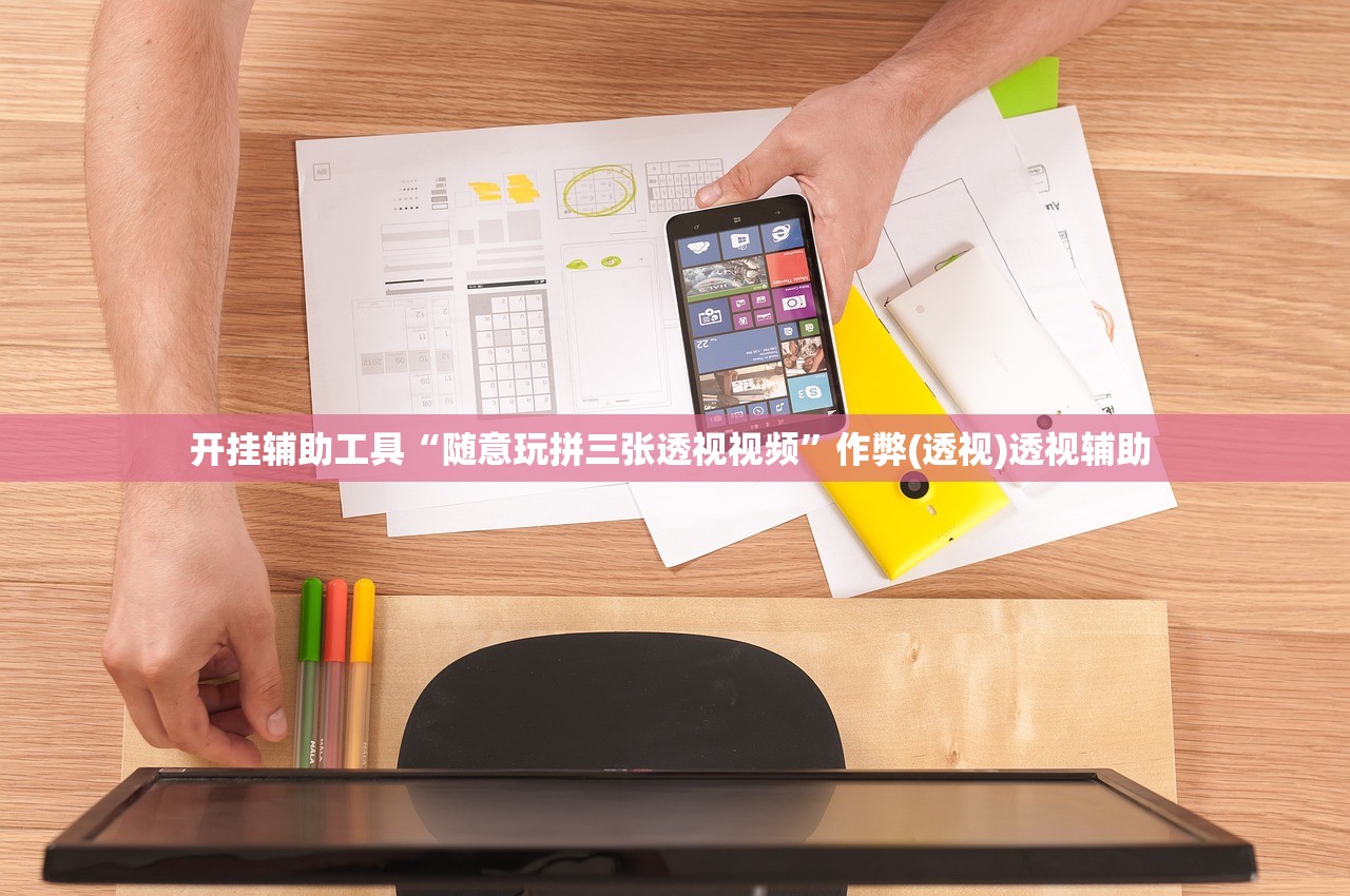 开挂辅助工具“随意玩拼三张透视视频”作弊(透视)透视辅助 