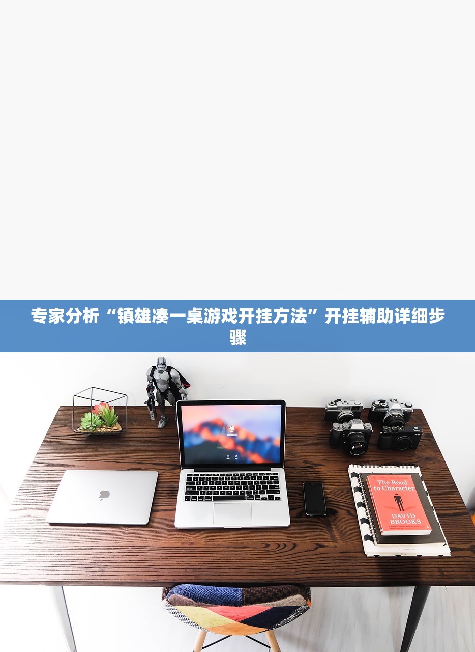专家分析“镇雄凑一桌游戏开挂方法”开挂辅助详细步骤
