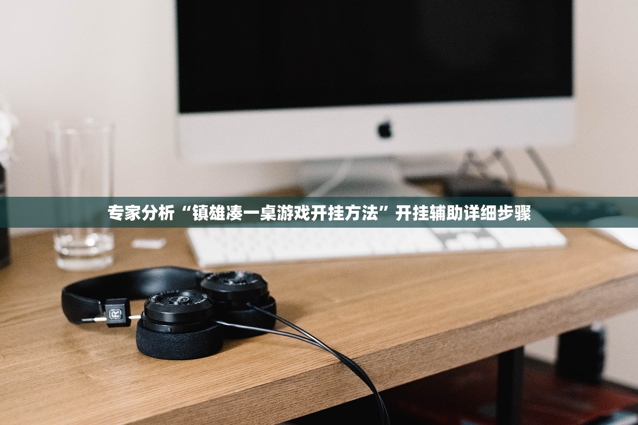 专家分析“镇雄凑一桌游戏开挂方法	”开挂辅助详细步骤