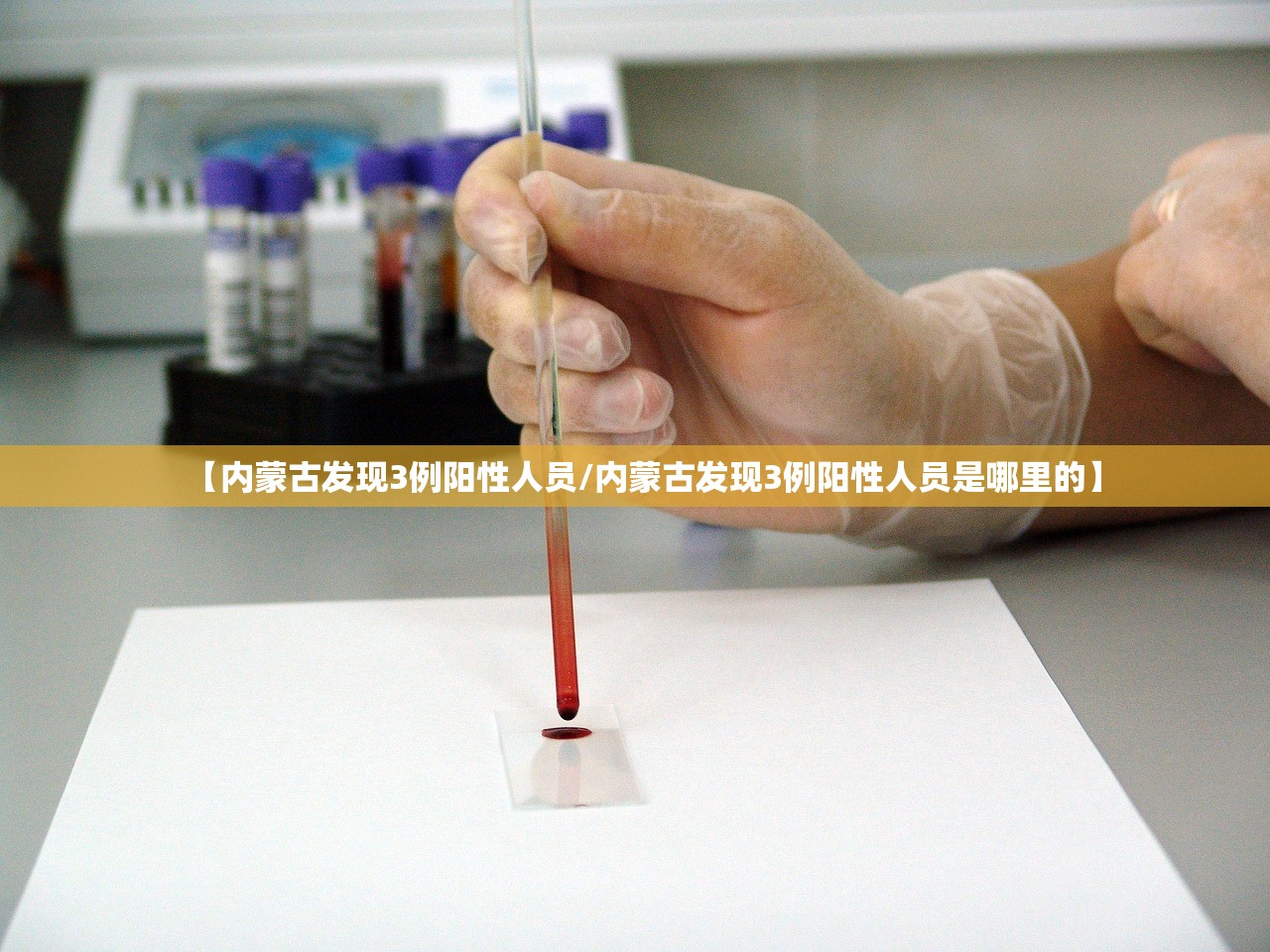 【内蒙古发现3例阳性人员/内蒙古发现3例阳性人员是哪里的】