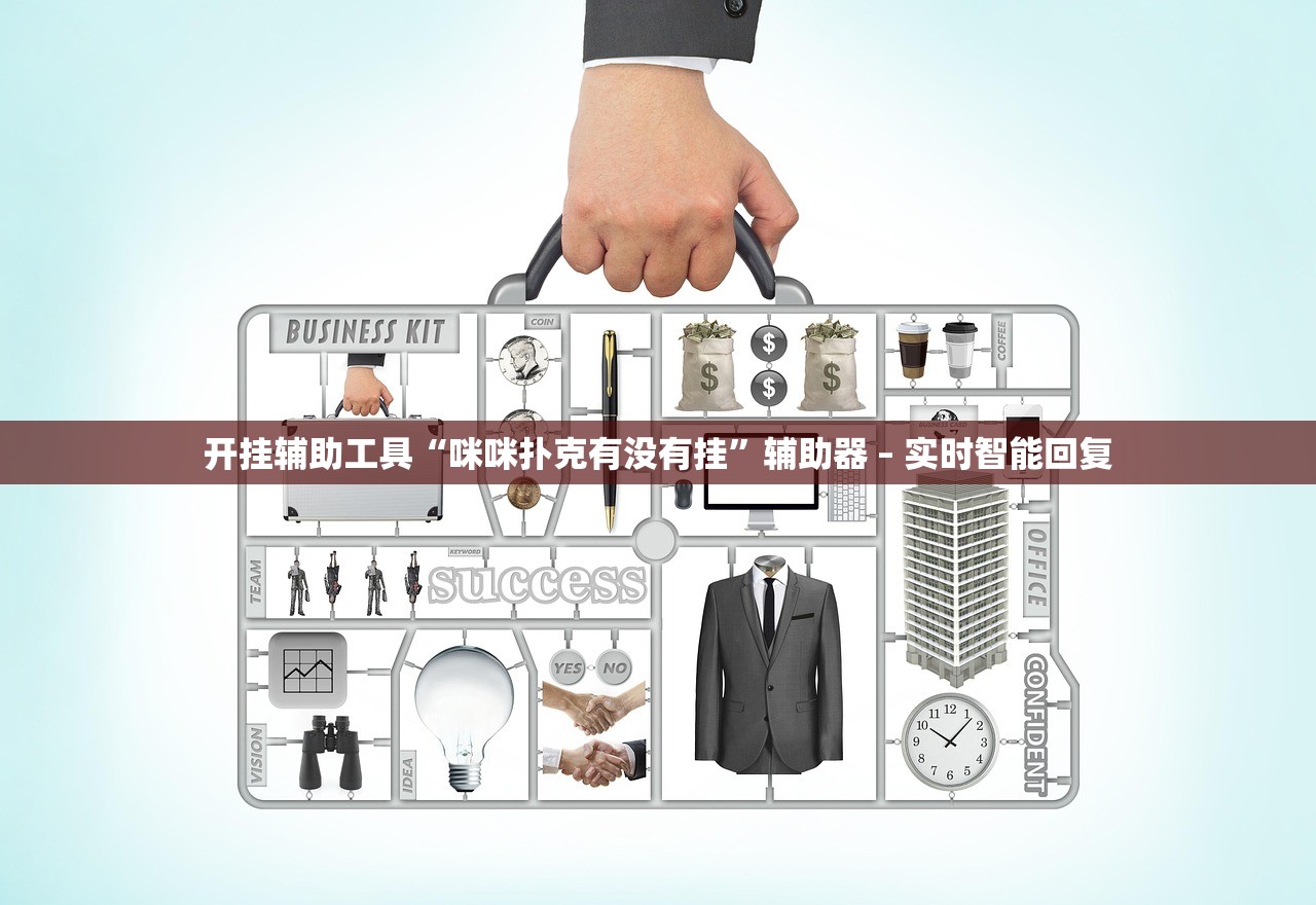 开挂辅助工具“咪咪扑克有没有挂”辅助器 – 实时智能回复
