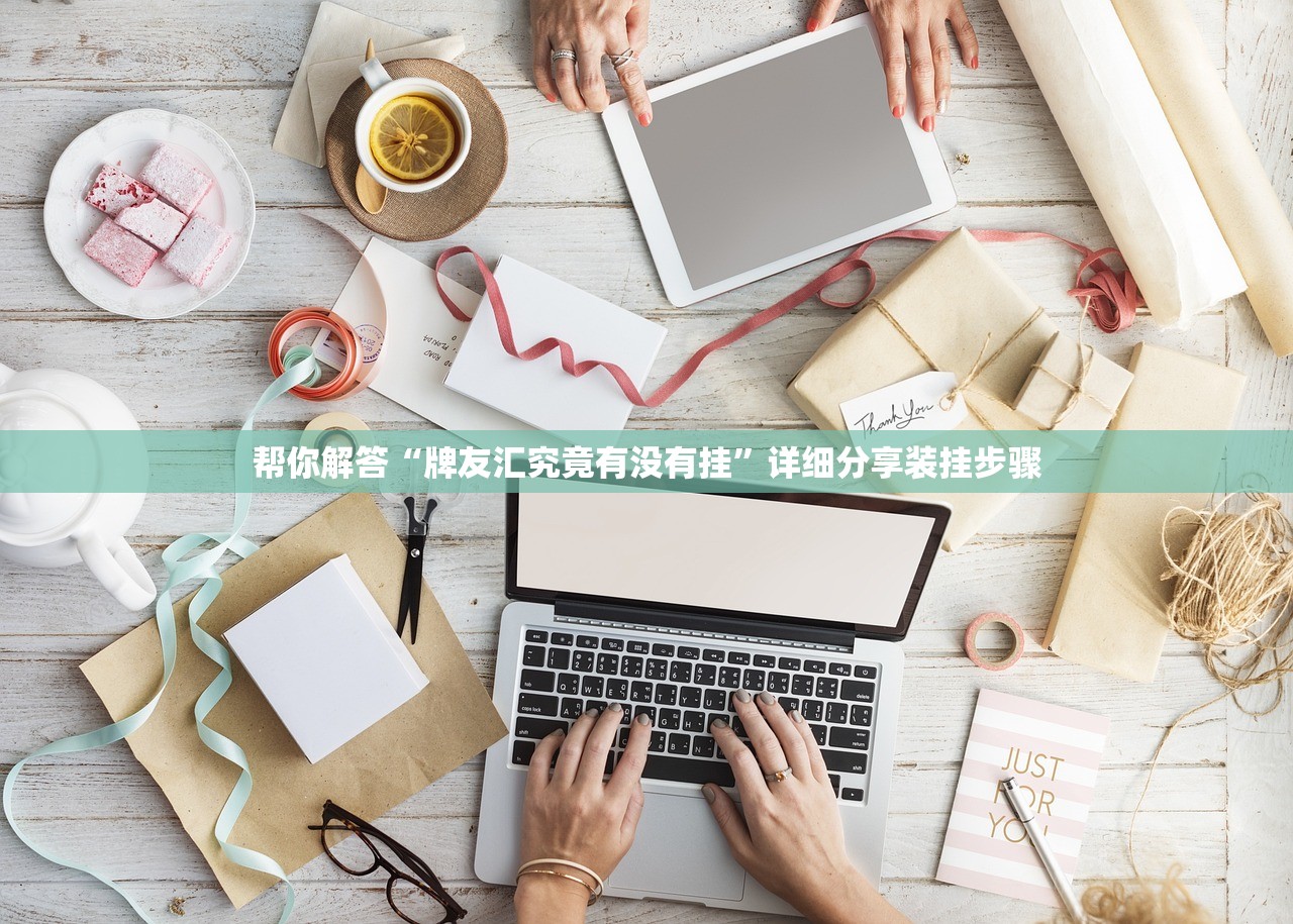 帮你解答“牌友汇究竟有没有挂”详细分享装挂步骤