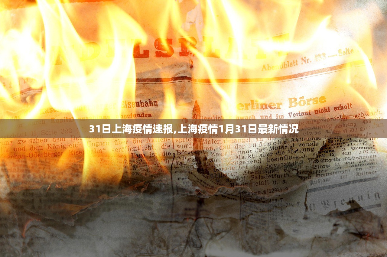 31日上海疫情速报,上海疫情1月31日最新情况