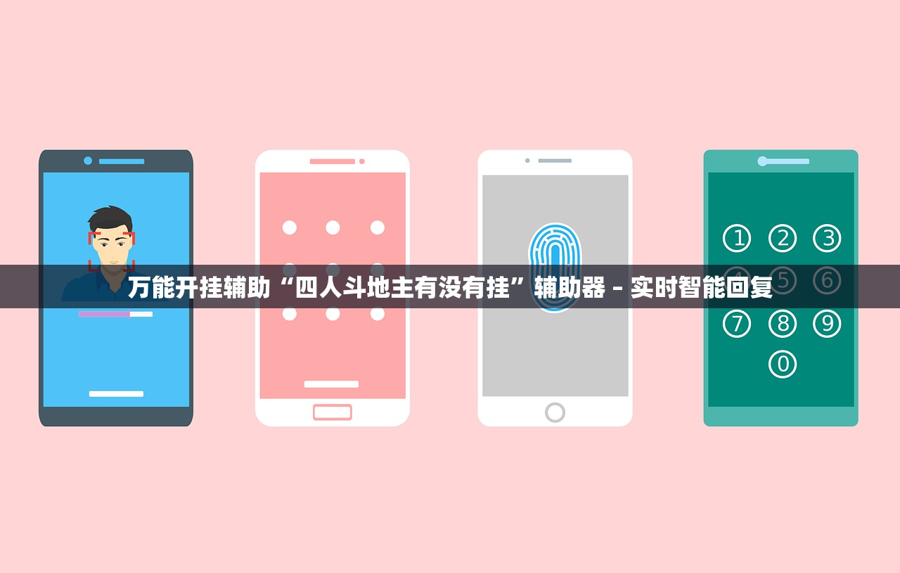 万能开挂辅助“四人斗地主有没有挂”辅助器 – 实时智能回复