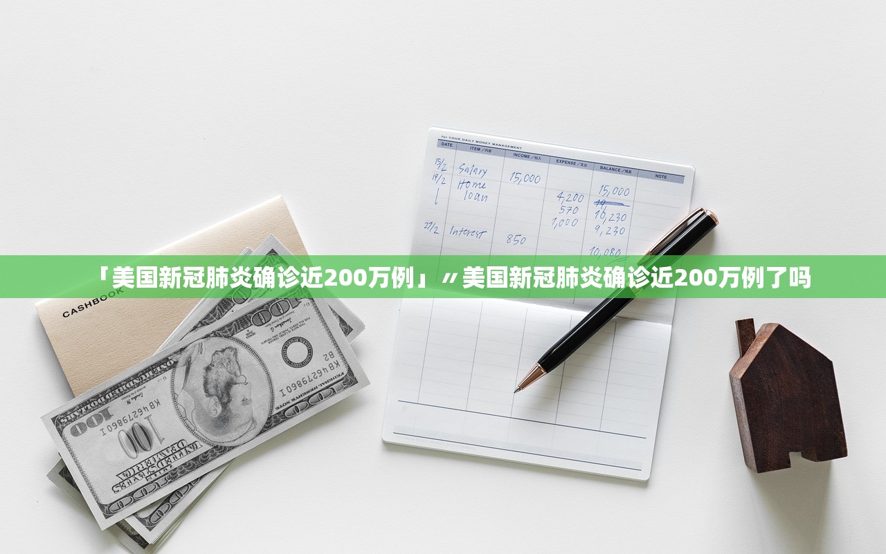 「美国新冠肺炎确诊近200万例」〃美国新冠肺炎确诊近200万例了吗