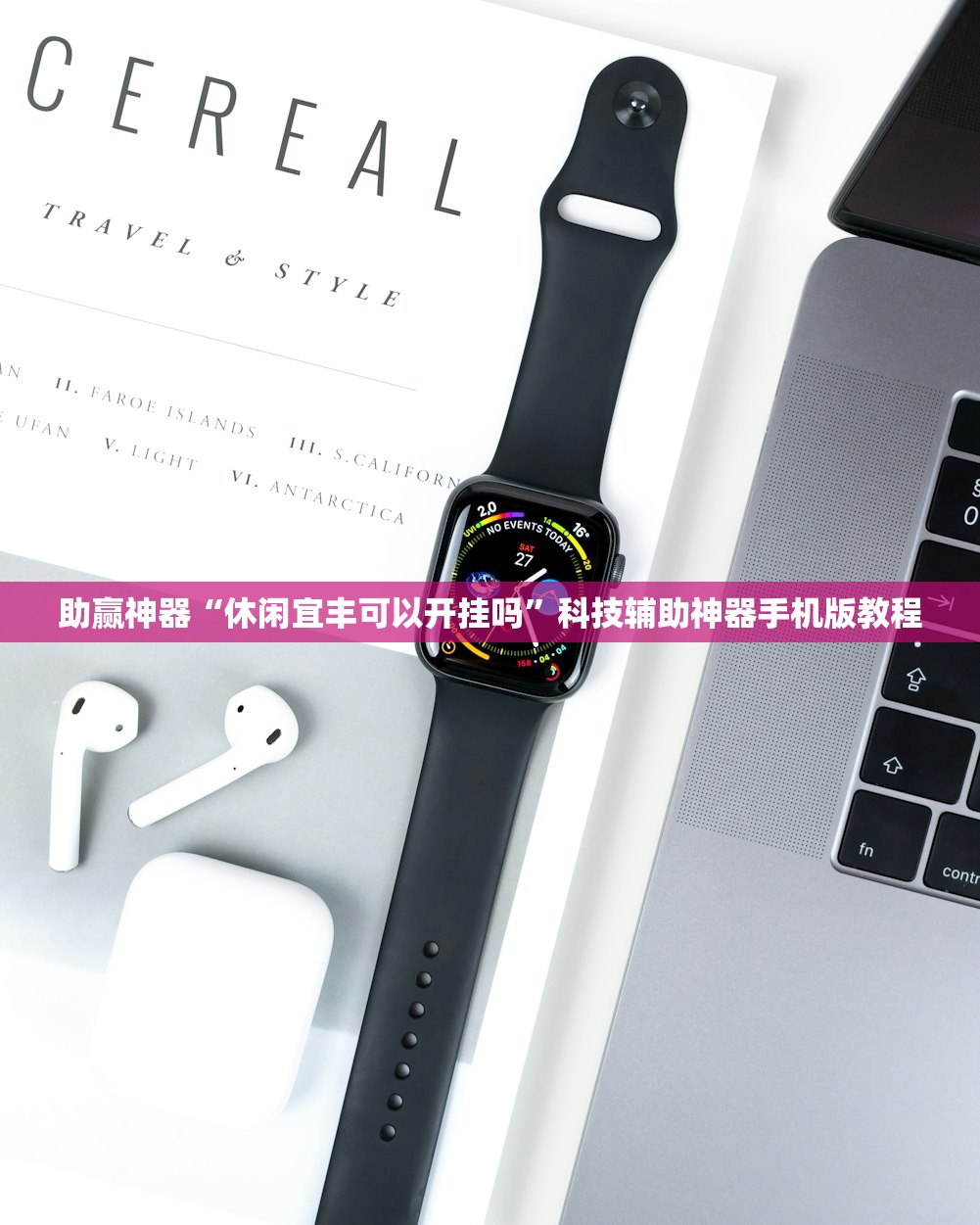 助赢神器“休闲宜丰可以开挂吗”科技辅助神器手机版教程