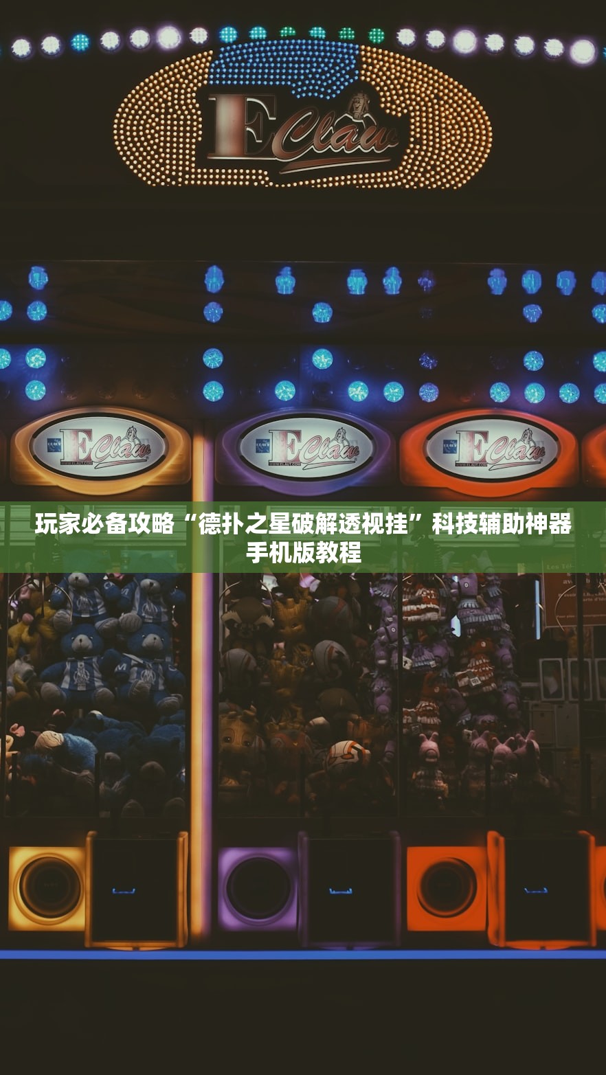 玩家必备攻略“德扑之星破解透视挂”科技辅助神器手机版教程