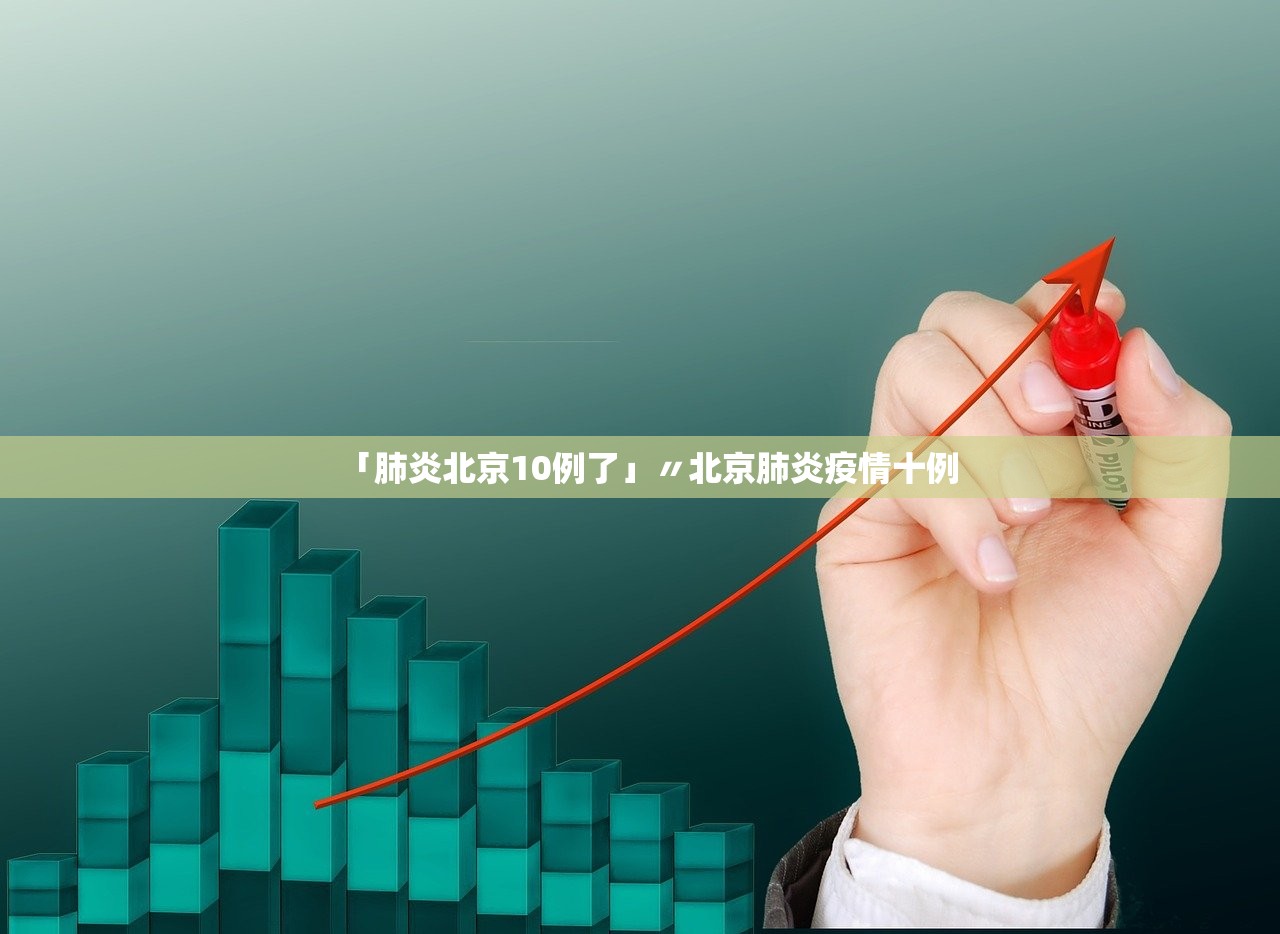 「肺炎北京10例了」〃北京肺炎疫情十例