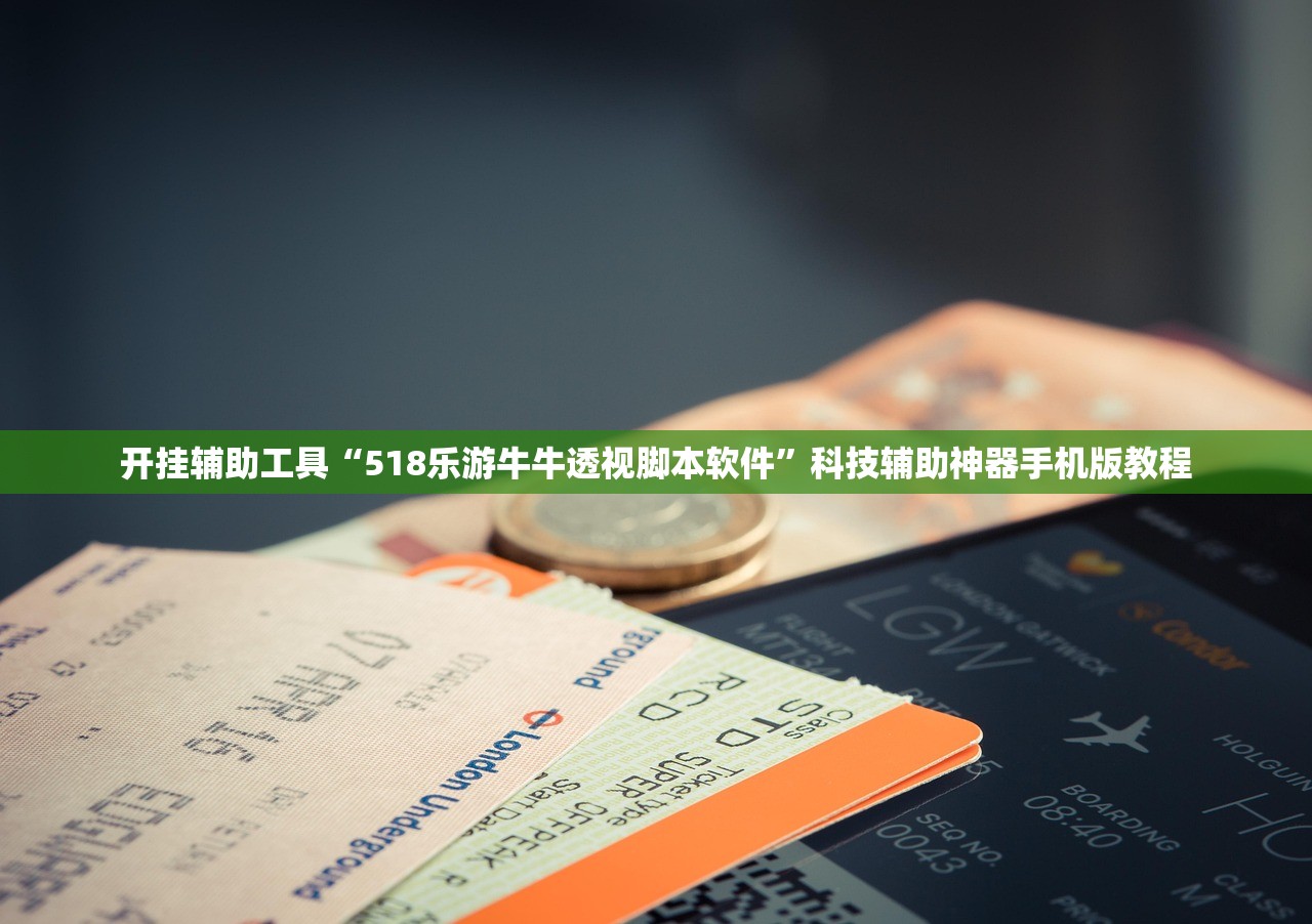 开挂辅助工具“518乐游牛牛透视脚本软件”科技辅助神器手机版教程