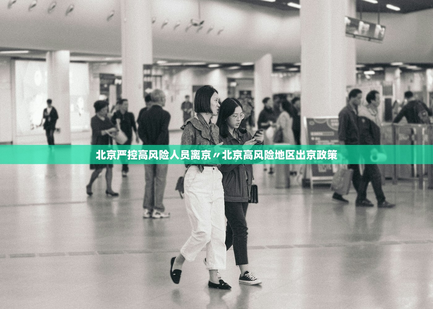 北京严控高风险人员离京〃北京高风险地区出京政策