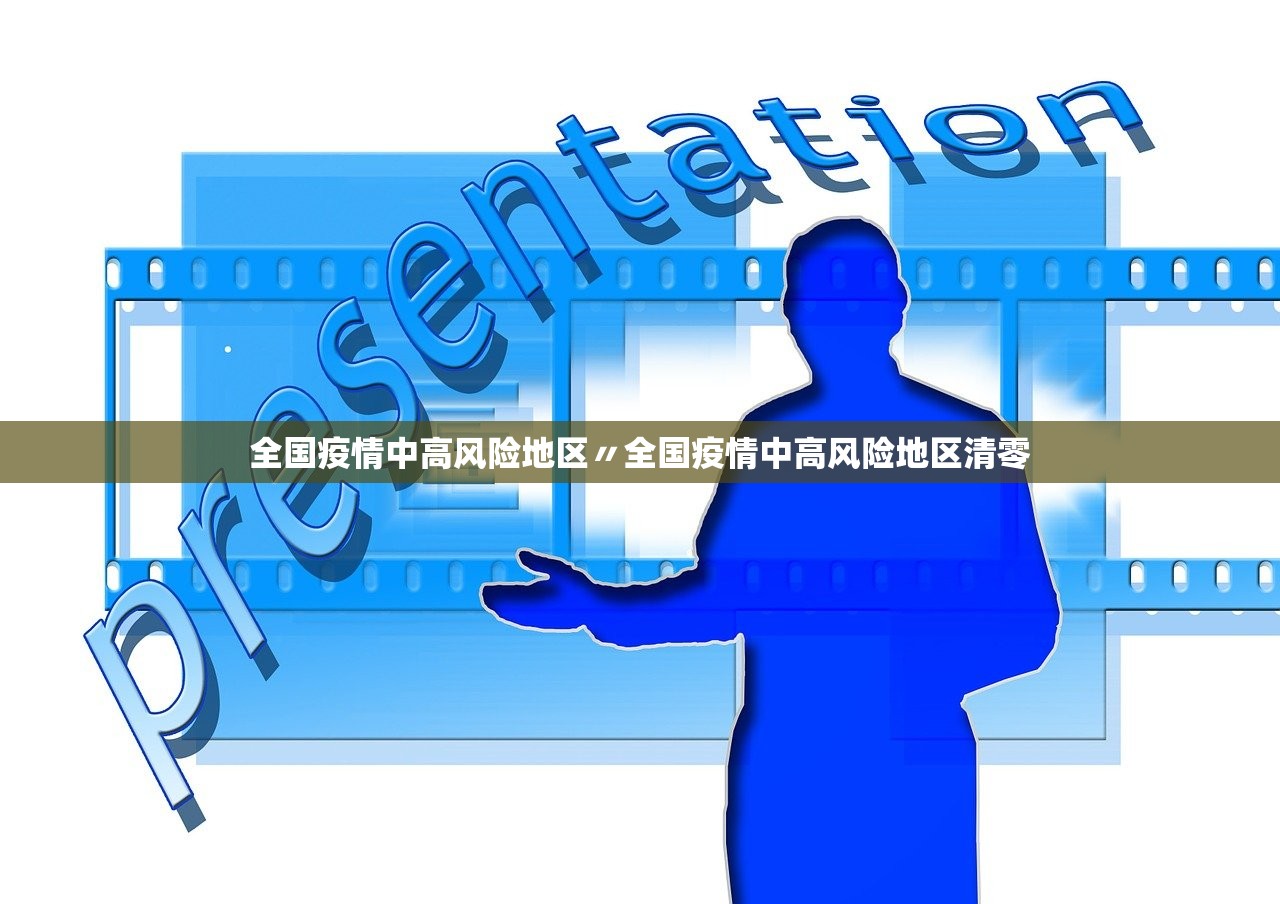 全国疫情中高风险地区〃全国疫情中高风险地区清零