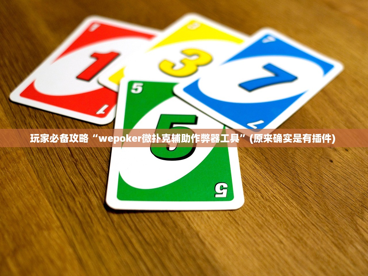 玩家必备攻略“wepoker微扑克辅助作弊器工具”(原来确实是有插件) 