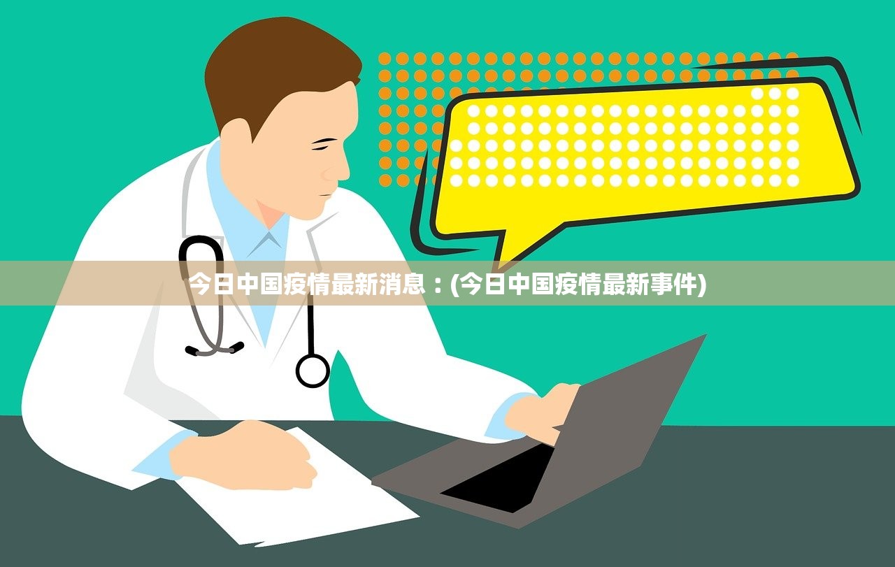 今日中国疫情最新消息︰(今日中国疫情最新事件)