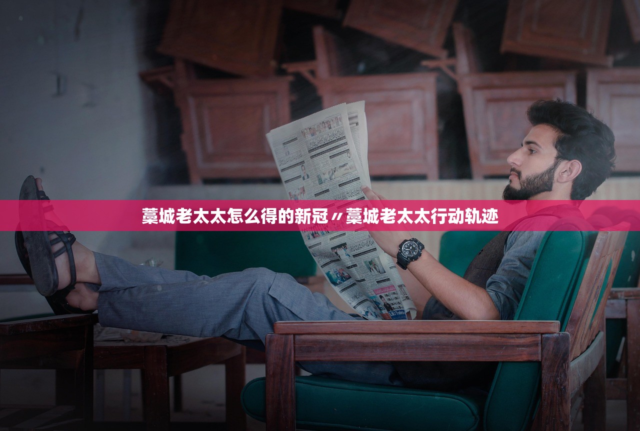 藁城老太太怎么得的新冠〃藁城老太太行动轨迹