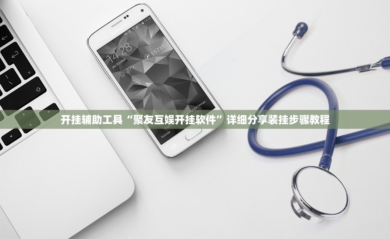 开挂辅助工具“聚友互娱开挂软件	”详细分享装挂步骤教程