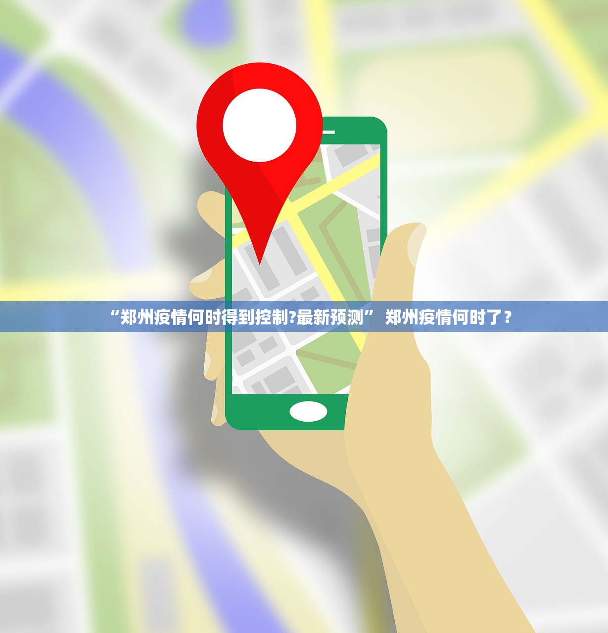 “郑州疫情何时得到控制?最新预测” 郑州疫情何时了？