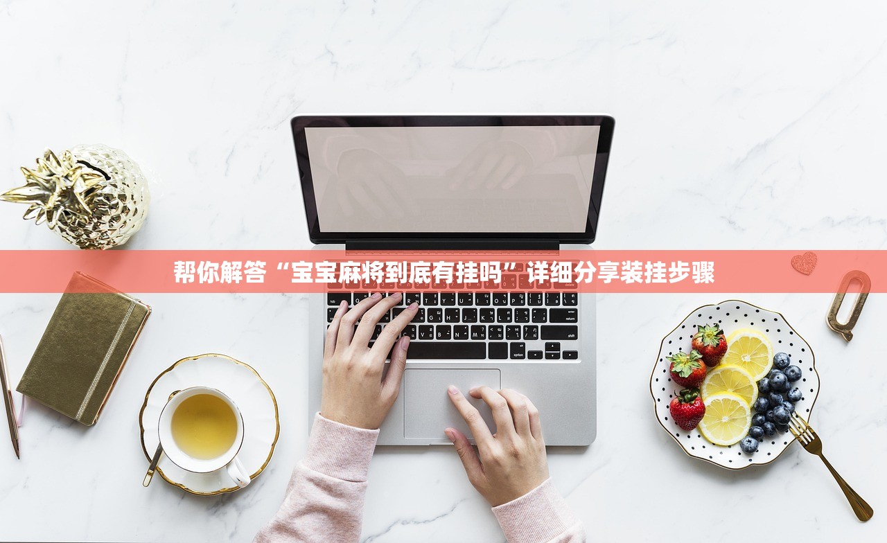 帮你解答“宝宝麻将到底有挂吗	”详细分享装挂步骤