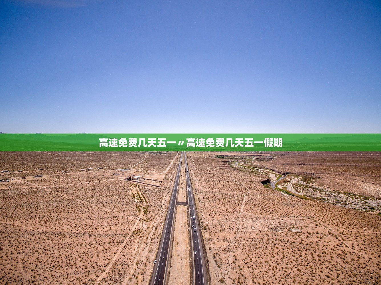高速免费几天五一〃高速免费几天五一假期