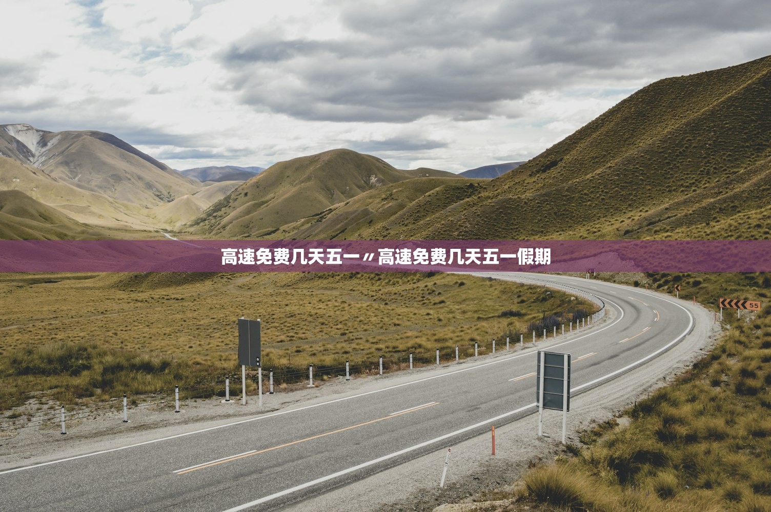 高速免费几天五一〃高速免费几天五一假期