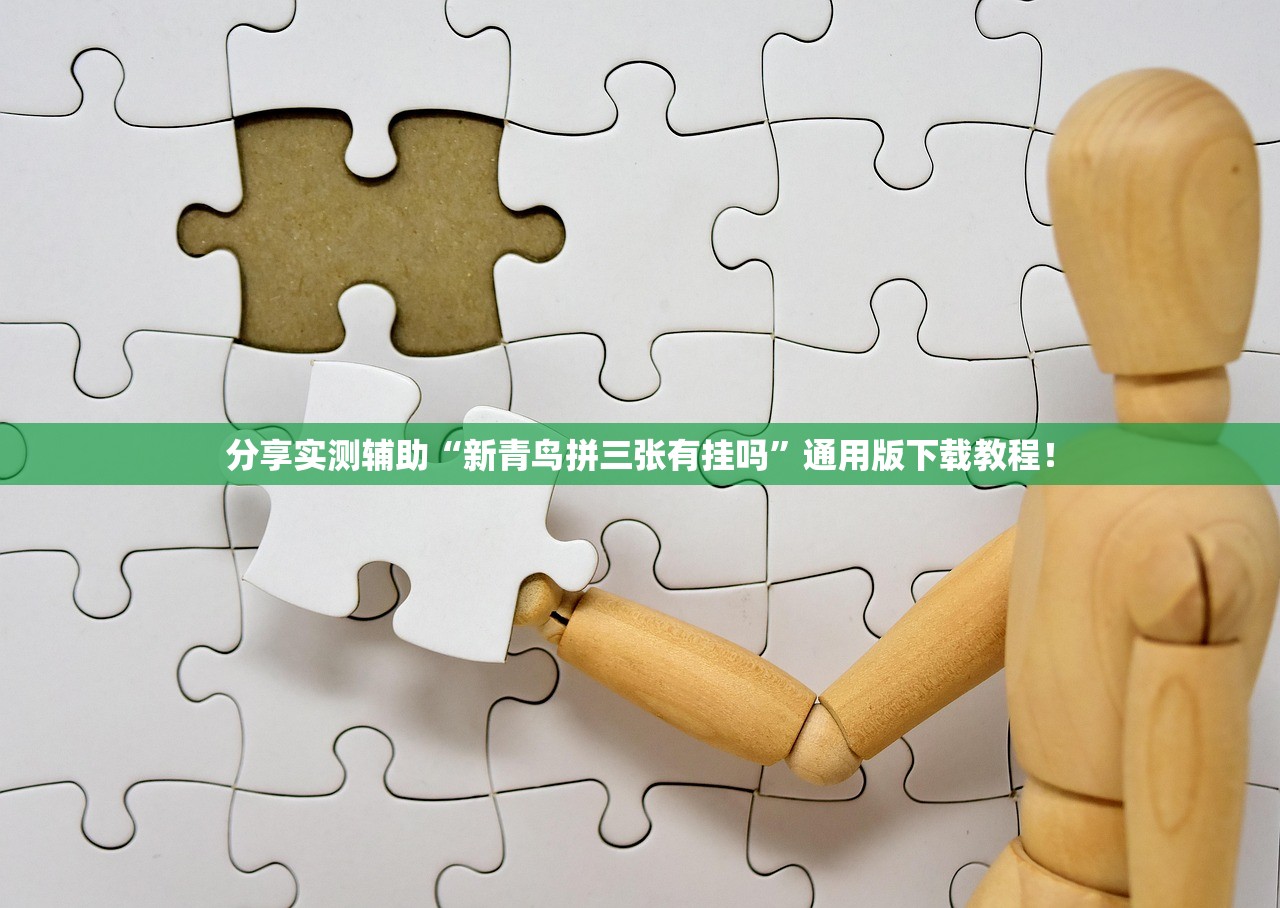 分享实测辅助“新青鸟拼三张有挂吗	”通用版下载教程！