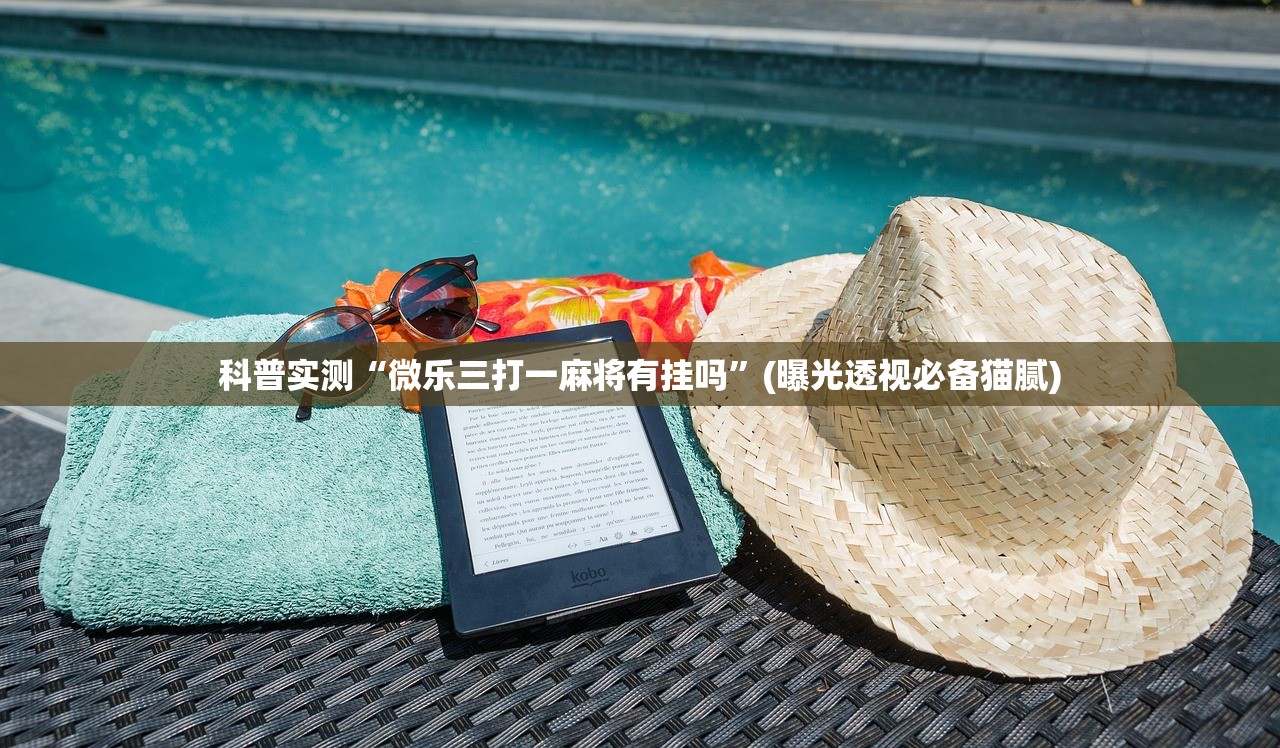 科普实测“微乐三打一麻将有挂吗”(曝光透视必备猫腻)