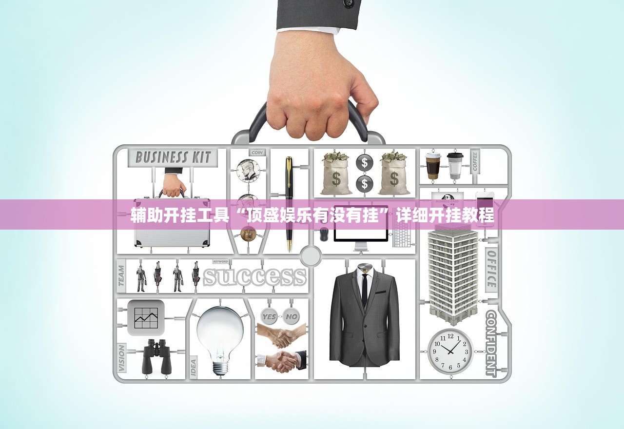 辅助开挂工具“顶盛娱乐有没有挂”详细开挂教程