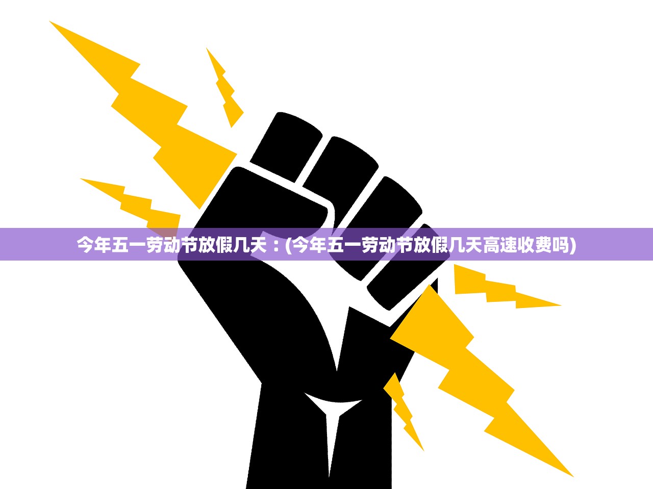 今年五一劳动节放假几天︰(今年五一劳动节放假几天高速收费吗)