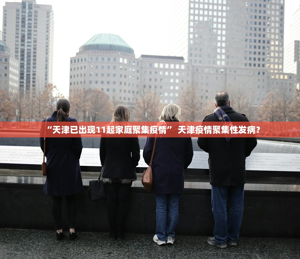“天津已出现11起家庭聚集疫情	” 天津疫情聚集性发病？