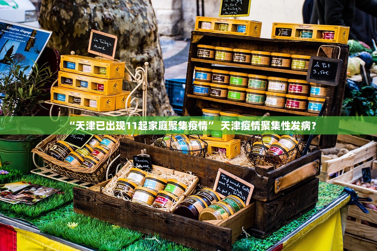 “天津已出现11起家庭聚集疫情	” 天津疫情聚集性发病？