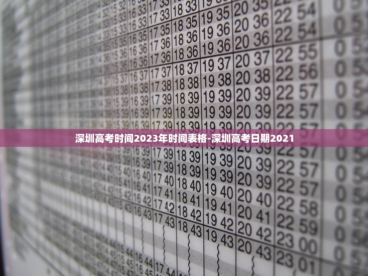 深圳高考时间2023年时间表格-深圳高考日期2021