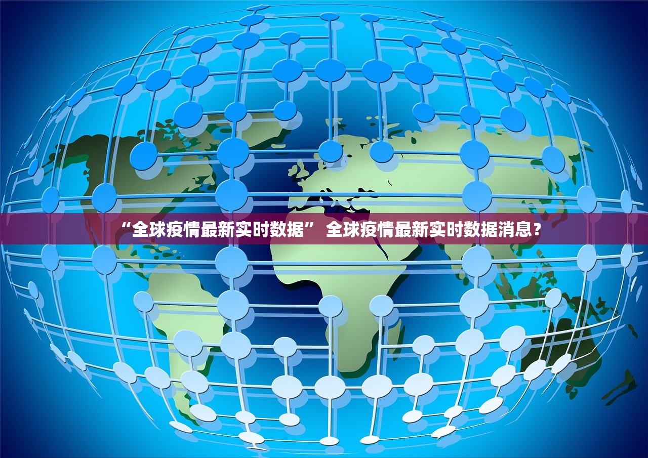 “全球疫情最新实时数据” 全球疫情最新实时数据消息？