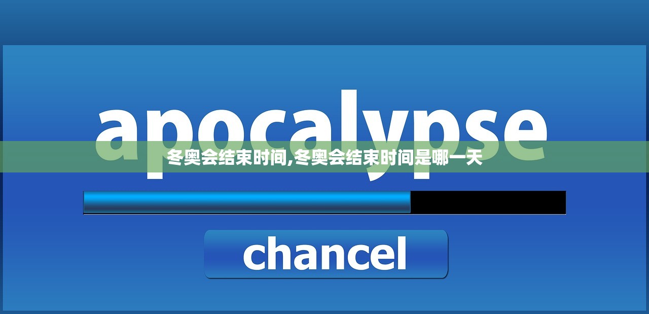 冬奥会结束时间,冬奥会结束时间是哪一天