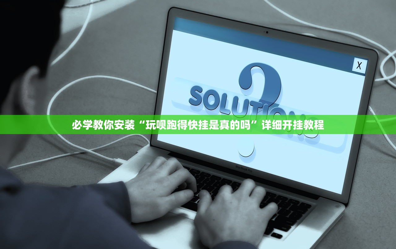 必学教你安装“玩呗跑得快挂是真的吗”详细开挂教程