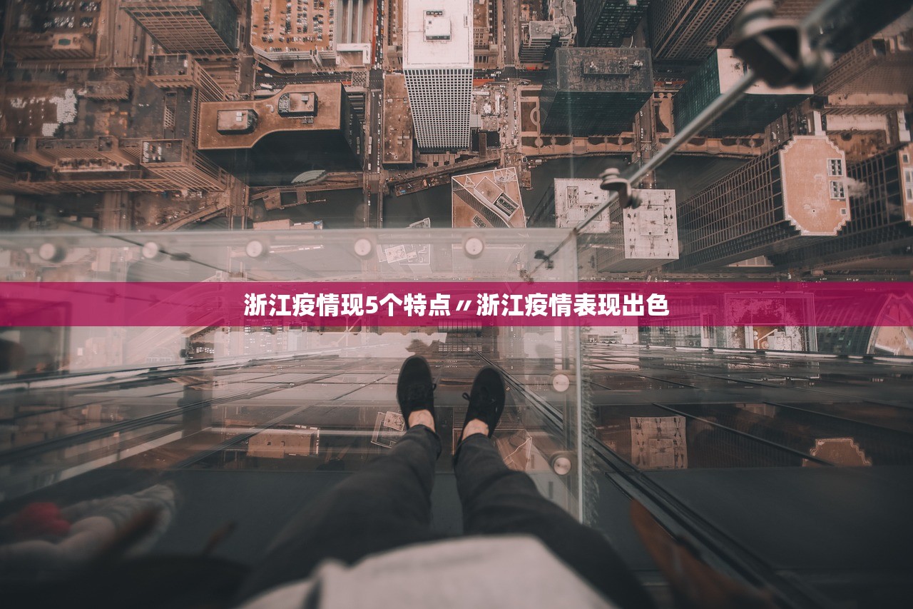 浙江疫情现5个特点〃浙江疫情表现出色